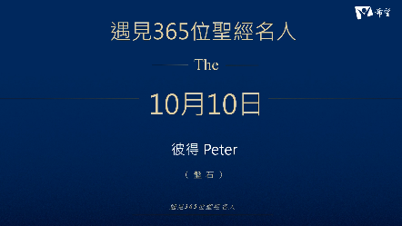 10.彼得