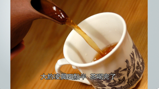 6. 2月10日 一杯昂貴的茶