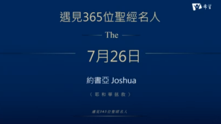 26.約書亞