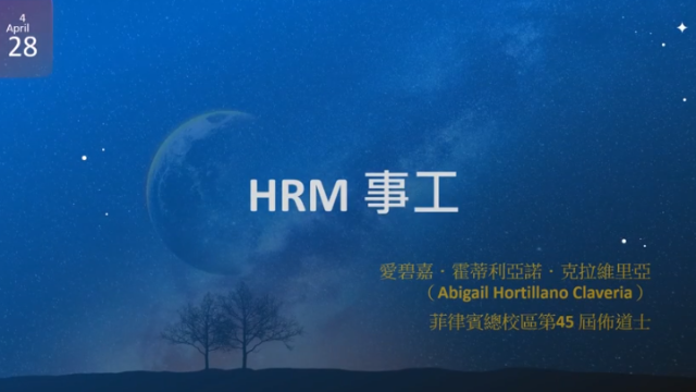 28.HRM事工