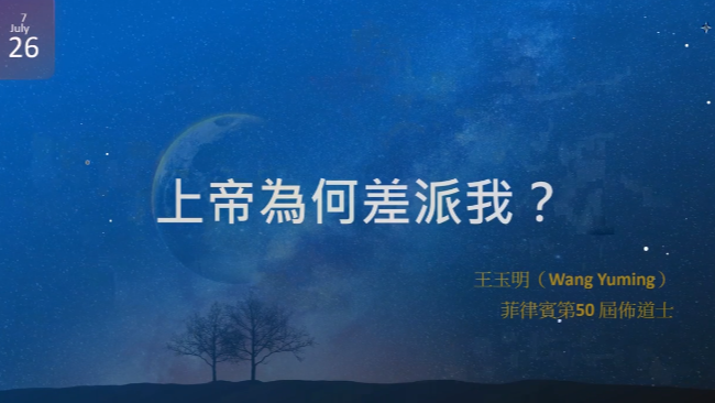 26.上帝為何差派我？