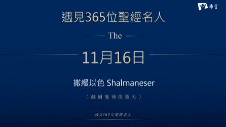 16.撒縵以色